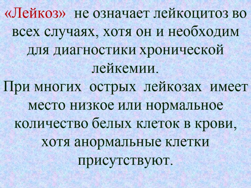 «Лейкоз»  не означает лейкоцитоз во всех случаях, хотя он и необходим для диагностики